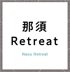 那須Retreat
