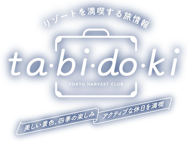 リゾートを満喫する旅情報 ta・bi・do・ki