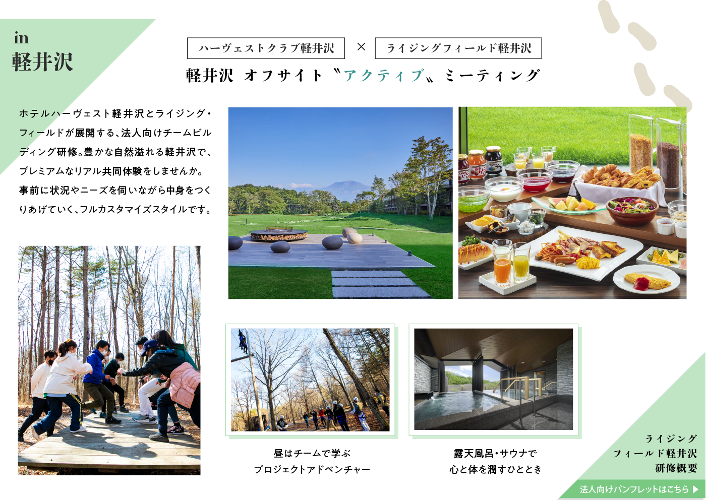 軽井沢 オフサイト“アクティブ”ミーティング