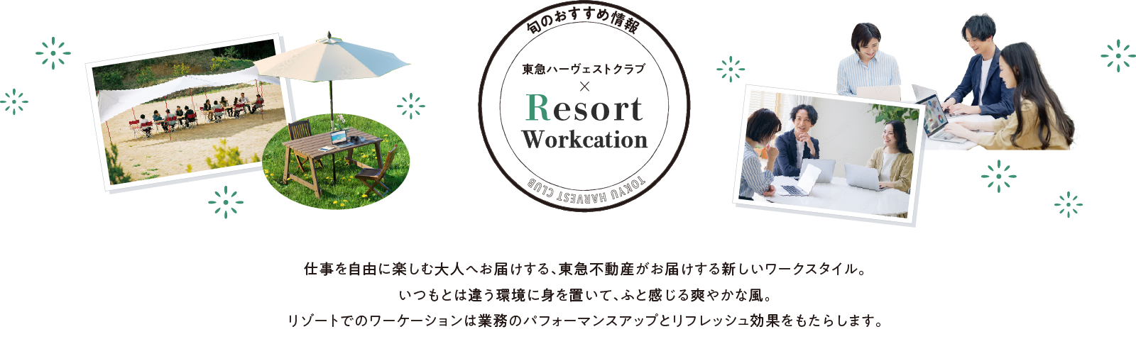 旬のおすすめ情報　Resort Workcation