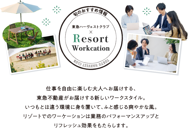 旬のおすすめ情報　Resort Workcation