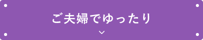 ご夫婦でゆったり