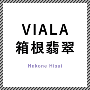 VIALA箱根翡翠