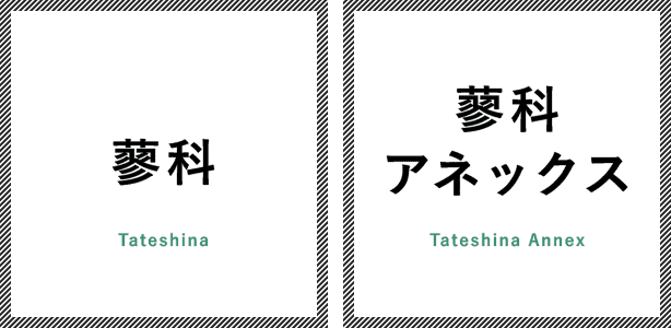 蓼科・蓼科アネックス