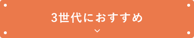 3世代におすすめ