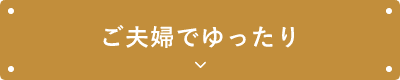 ご夫婦でゆったり