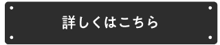 詳しくはこちら