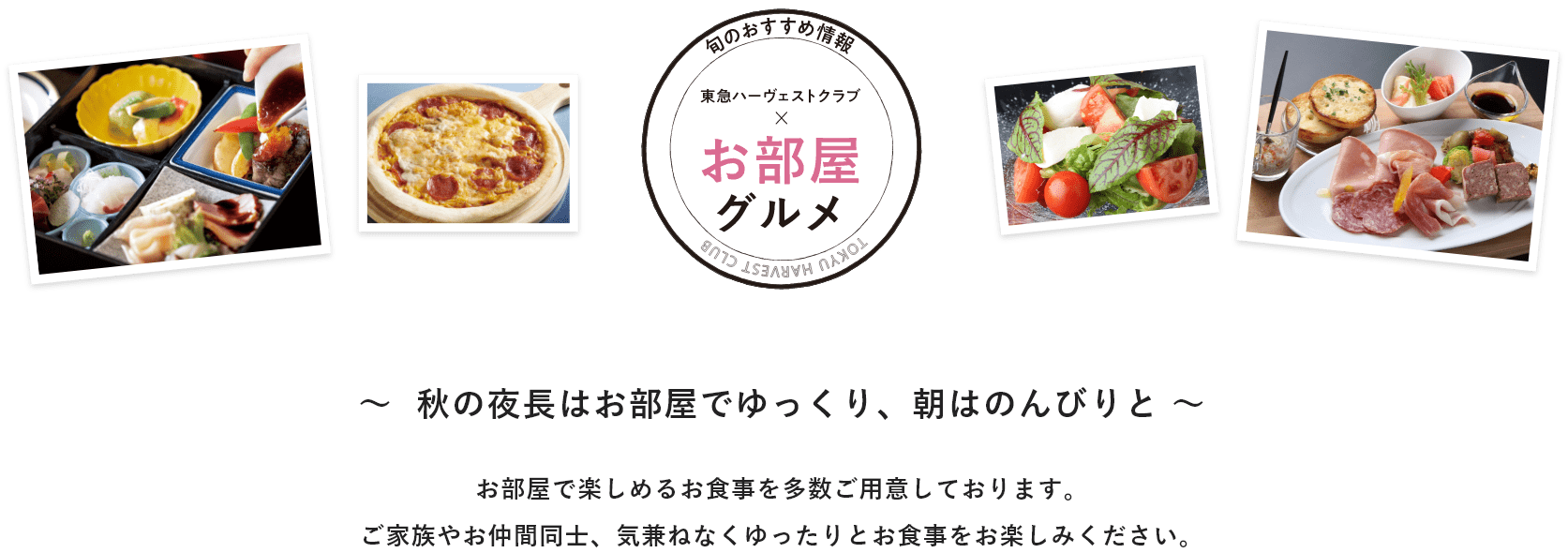 特集「お部屋グルメ」～秋の夜長はお部屋でゆっくり、朝はのんびりと～