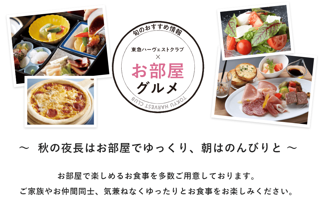 特集「お部屋グルメ」～秋の夜長はお部屋でゆっくり、朝はのんびりと～