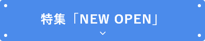 特集「NEW OPEN」