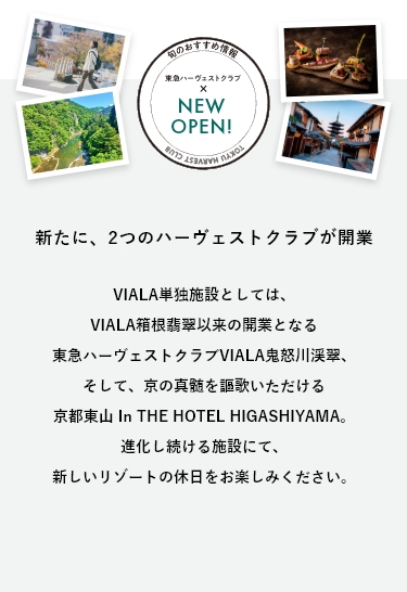 旬のおすすめ情報　NEW OPEN!