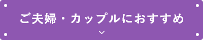 ご夫婦・カップルにおすすめ