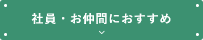 社員・仲間におすすめ