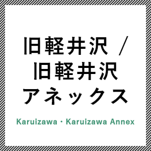 旧軽井沢／旧軽井沢アネックス