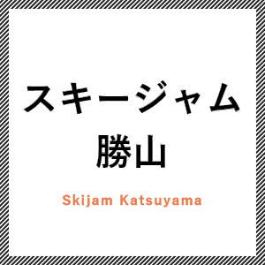 スキージャム勝山