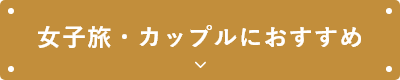 女子旅・カップルにおすすめ