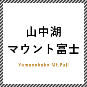 山中湖マウント富士
