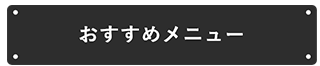 おすすめメニュー