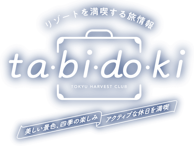 リゾートを満喫する旅情報 ta・bi・do・ki