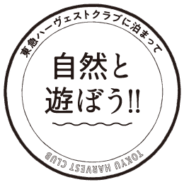 自然と遊ぼう