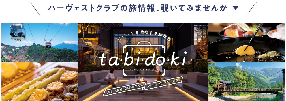 MOREハーヴェストクラブの旅情報、覗いてみませんか