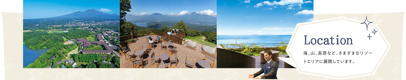 海、山、高原など、さまざまなリゾートエリアに展開しています。