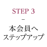 STEP3-本会員へステップアップ