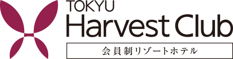 TOKYU Harvest Club 会員制リゾートホテル